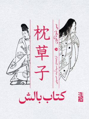 خرید کتاب بالش اثر سی شوناگون نشر برج