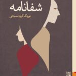 خرید کتاب شفانامه اثر یوریک کریم مسیحی نشر برج