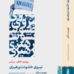 خرید کتاب نیروی خشونت پرهیزی اثر جودیت باتلر نشر برج