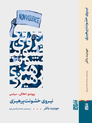 خرید کتاب نیروی خشونت پرهیزی اثر جودیت باتلر نشر برج