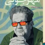خرید کتاب سینماگر متفکر (گفت و گو با داریوش مهرجویی) اثر بهمن مقصودلو