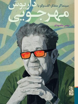 خرید کتاب سینماگر متفکر (گفت و گو با داریوش مهرجویی) اثر بهمن مقصودلو