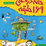 خرید کتاب خانه درختی 169 طبقه اندی گریفیتس نشر هوپا