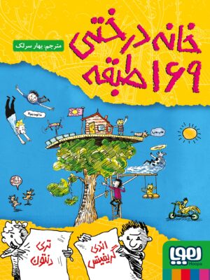 خرید کتاب خانه درختی 169 طبقه اندی گریفیتس نشر هوپا