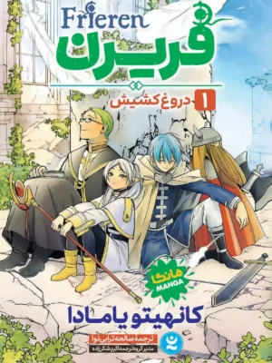 خرید کتاب مانگا فریرن جلد اول دروغ کشیش نشر نگاه آشنا
