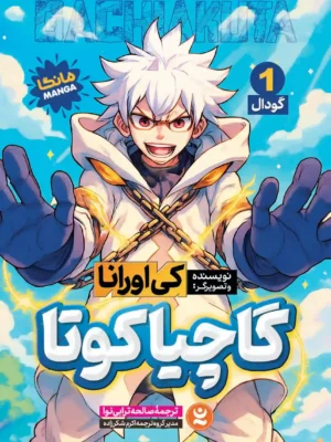 خرید کتاب مانگا گاچیاکوتا جلد اول گودال اثر کی اورانا نشر نگاه آشنا