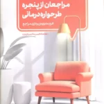 خرید کتاب مراجعان از پنجره طرحواره درمانی دکتر مهدی طباطبایی فر