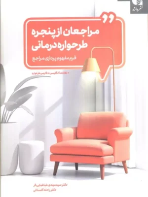 خرید کتاب مراجعان از پنجره طرحواره درمانی دکتر مهدی طباطبایی فر