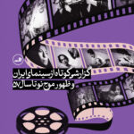 خرید کتاب گزارشی کوتاه از سینمای ایران و ظهور موج نو تا سال 57 اثر علیرضا فشاهی