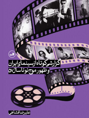 خرید کتاب گزارشی کوتاه از سینمای ایران و ظهور موج نو تا سال 57 اثر علیرضا فشاهی