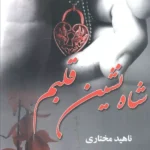 خرید کتاب شاه نشین قلبم اثر ناهید مختاری نشر علی