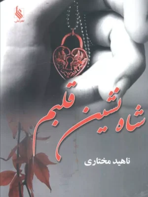 خرید کتاب شاه نشین قلبم اثر ناهید مختاری نشر علی