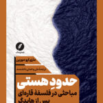 خرید کتاب حدود هستی اثر ماری ایو مورین نشر نقد فرهنگ