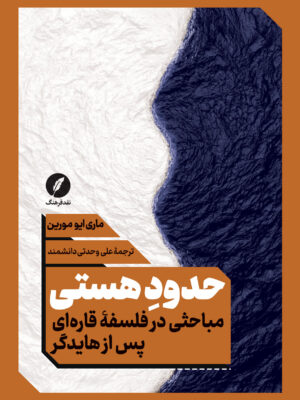 خرید کتاب حدود هستی اثر ماری ایو مورین نشر نقد فرهنگ