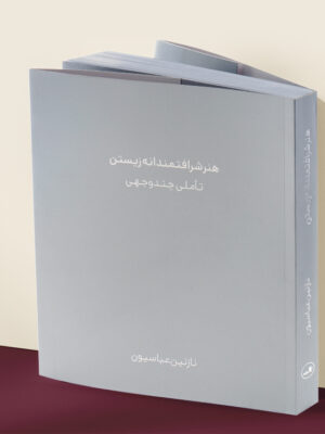 خرید کتاب هنر شرافتمندانه ترین زیستن (تاملی چندوجهی) اثر نازنین عباسیون