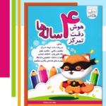 خرید کتاب هوش دقت تمرکز 4 ساله ها نشر دادجو