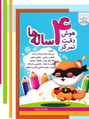 خرید کتاب هوش دقت تمرکز 4 ساله ها نشر دادجو
