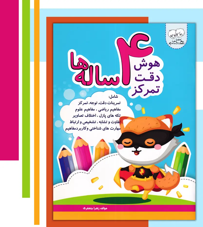 hosh-chaharsaleha-2 خرید کتاب هوش دقت تمرکز 4 ساله ها نشر دادجو