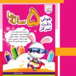 خرید کتاب هوش دقت تمرکز 5 ساله ها نشر دادجو