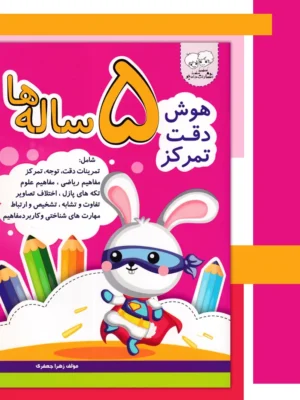 خرید کتاب هوش دقت تمرکز 5 ساله ها نشر دادجو
