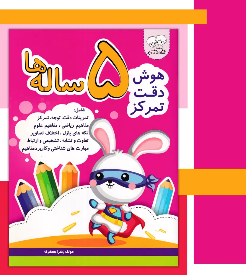 hosh-panjsaleha-2 خرید کتاب هوش دقت تمرکز 5 ساله ها نشر دادجو