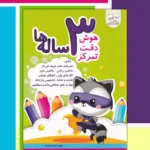 خرید کتاب هوش دقت تمرکز 3 ساله ها نشر دادجو