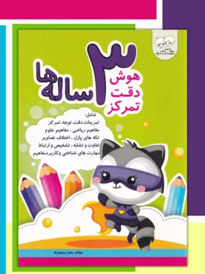 خرید کتاب هوش دقت تمرکز 3 ساله ها نشر دادجو