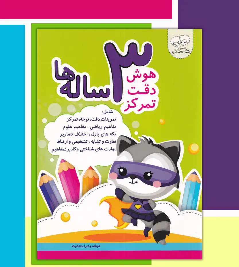 hosh-sesaleha-2 خرید کتاب هوش دقت تمرکز 3 ساله ها نشر دادجو