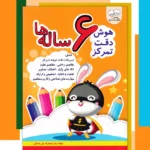 خرید کتاب هوش دقت تمرکز 6 ساله ها نشر دادجو