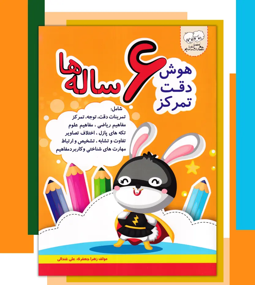 hoshe-sheshsaleha-2 خرید کتاب هوش دقت تمرکز 6 ساله ها نشر دادجو