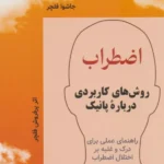 خرید کتاب اظطراب (روش های کاربردی درباره پانیک) نشر فرا انگیزش