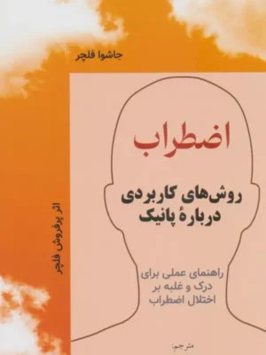 خرید کتاب اظطراب (روش های کاربردی درباره پانیک) نشر فرا انگیزش