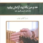 خرید کتاب حد و مرز بگذارید آرامش بیابید اثر ندرا گلاور تواب کلک آزادگان