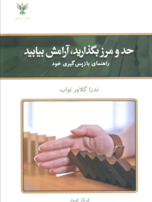 خرید کتاب حد و مرز بگذارید آرامش بیابید اثر ندرا گلاور تواب کلک آزادگان