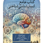 خرید کتاب جامع انسان شناسی شناختی نشر ثالث