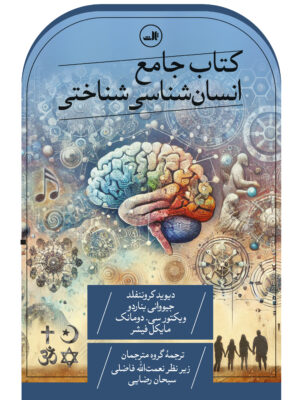 خرید کتاب جامع انسان شناسی شناختی نشر ثالث