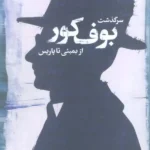 خرید کتاب سرگذشت بوف کور از بمبئی تا پاریس اثر صدیقه بحرپیما نشر خرمن