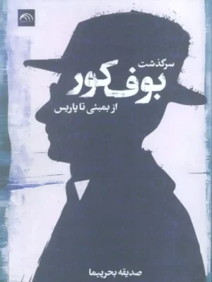 خرید کتاب سرگذشت بوف کور از بمبئی تا پاریس اثر صدیقه بحرپیما نشر خرمن