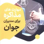 خرید کتاب مهارت های مذاکره برای مدیران جوان دکتر محمد خوش صحبت یزدی