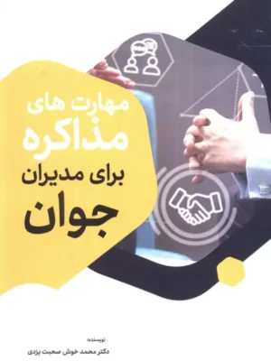 خرید کتاب مهارت های مذاکره برای مدیران جوان دکتر محمد خوش صحبت یزدی