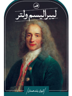 خرید کتاب لیبرالیسم ولتر اثر کیوان بلندهمتان نشر ثالث