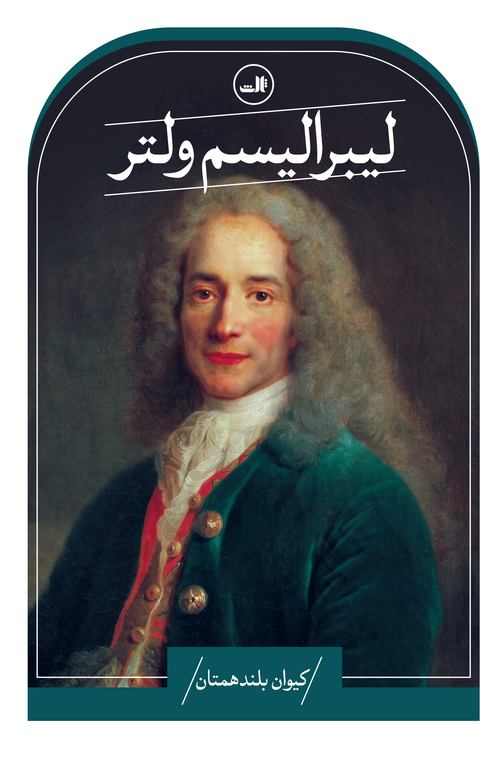 liberalism-volter-1 خرید کتاب لیبرالیسم ولتر اثر کیوان بلندهمتان نشر ثالث