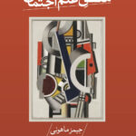 خرید کتاب منطق علم اجتماعی اثر جیمز ماهونی نشر ثالث