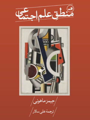 خرید کتاب منطق علم اجتماعی اثر جیمز ماهونی نشر ثالث