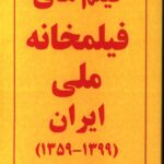خرید کتاب فیلم های فیلمخانه ملی ایران اثر محمد پیشنماز نشر خانه هنرمندان