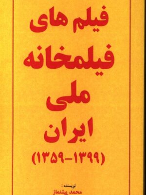 خرید کتاب فیلم های فیلمخانه ملی ایران اثر محمد پیشنماز نشر خانه هنرمندان