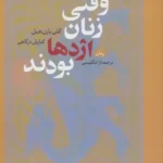 خرید کتاب وقتی زنان اژدها بودند اثر کلی بارن هیل نشر چام