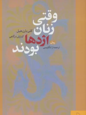 خرید کتاب وقتی زنان اژدها بودند اثر کلی بارن هیل نشر چام
