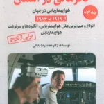 خرید کتاب نافرمانی در آسمان جلد اول دکتر محمدرضا بابائی نشر آرمان رشد