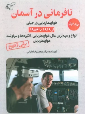 خرید کتاب نافرمانی در آسمان جلد اول دکتر محمدرضا بابائی نشر آرمان رشد